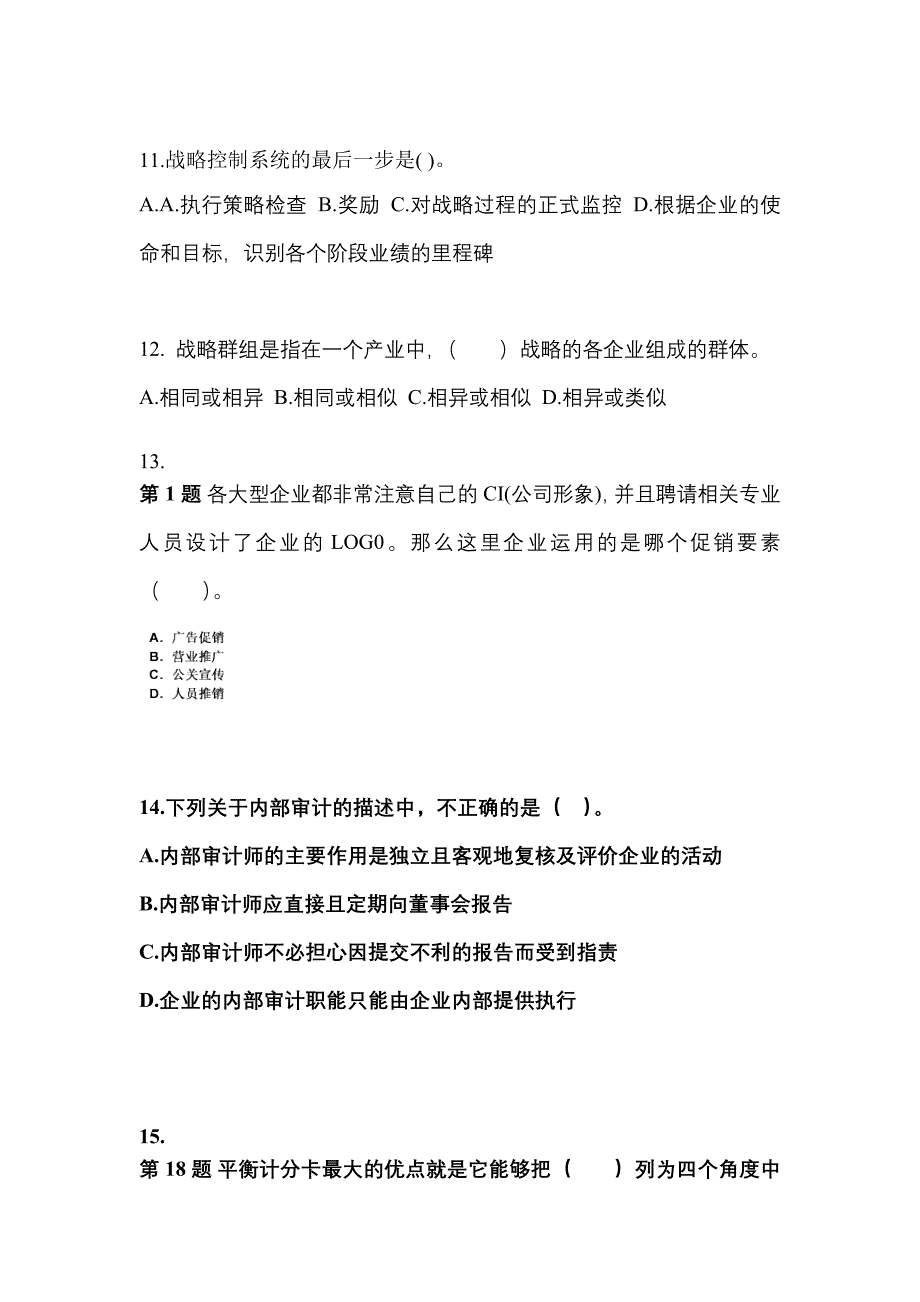 2021年宁夏回族自治区固原市注册会计公司战略与风险管理_第4页