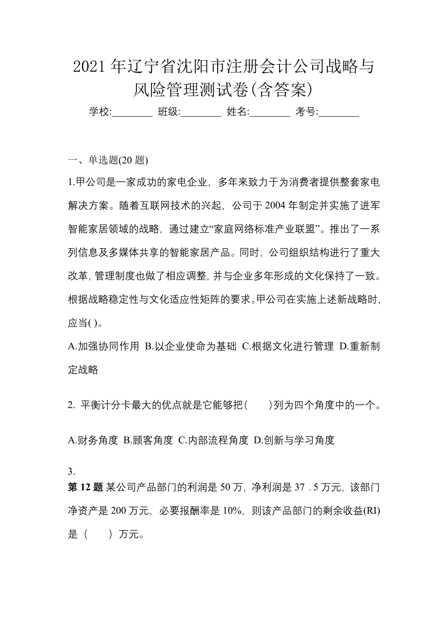 2021年辽宁省沈阳市注册会计公司战略与风险管理测试卷(含答案)_第1页