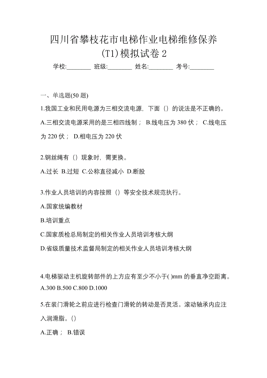 四川省攀枝花市电梯作业电梯维修保养(T1)模拟试卷2_第1页