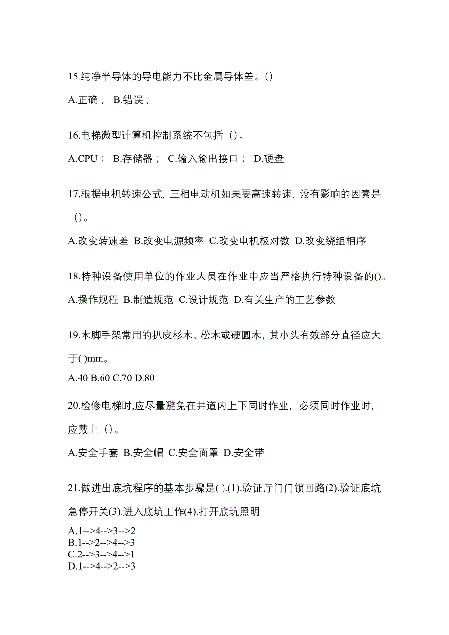 四川省攀枝花市电梯作业电梯维修保养(T1)模拟试卷2_第3页