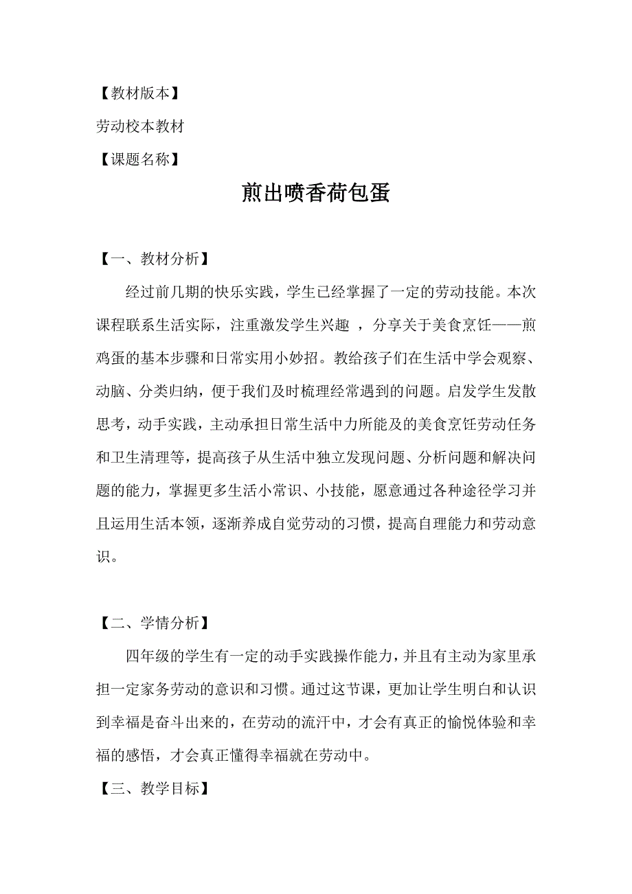 四年级劳动教育活动《煎出喷香荷包蛋》优质课教教案_第1页