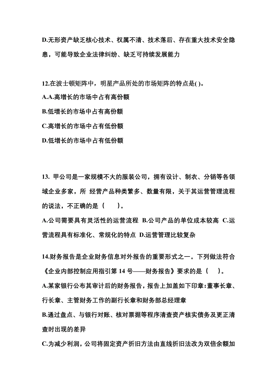 2021-2022年山东省淄博市注册会计公司战略与风险管理测试卷(含答案)_第4页