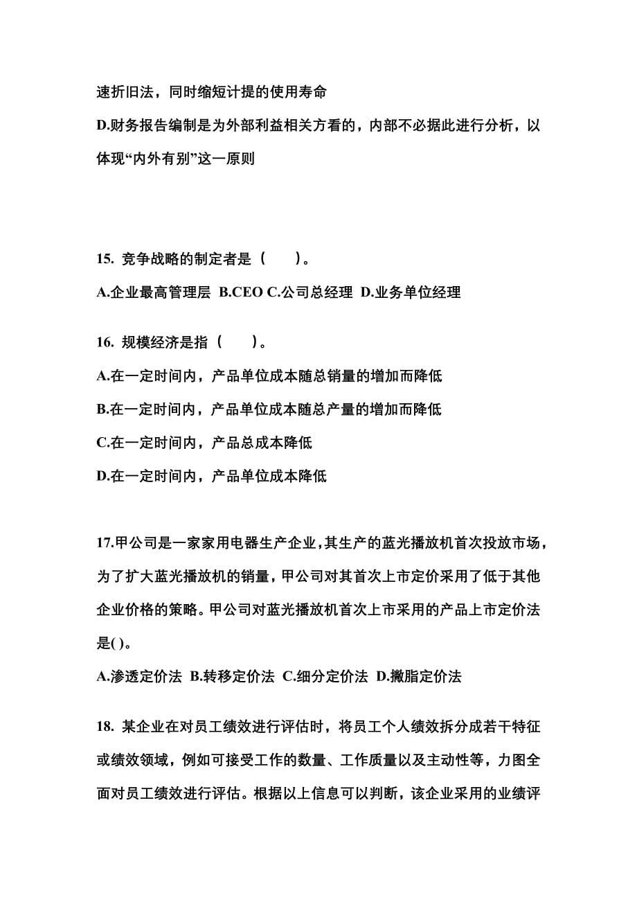 2021-2022年山东省淄博市注册会计公司战略与风险管理测试卷(含答案)_第5页