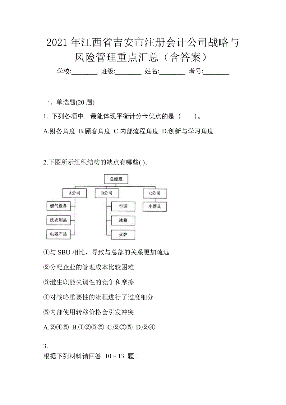 2021年江西省吉安市注册会计公司战略与风险管理重点汇总（含答案）_第1页