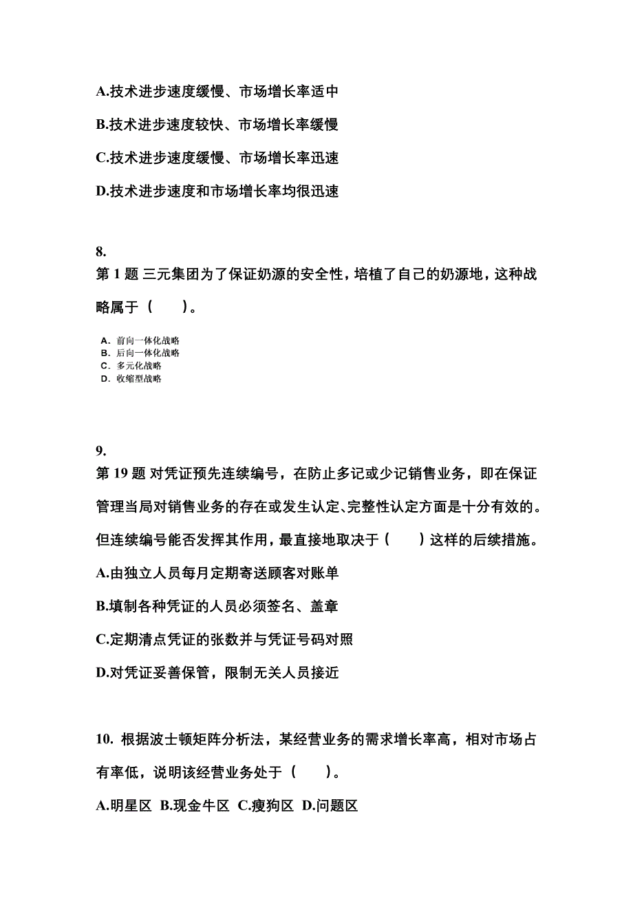 2021年江西省吉安市注册会计公司战略与风险管理重点汇总（含答案）_第3页