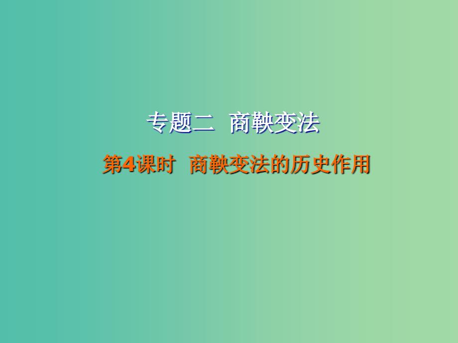 广东省中山市高中历史第二单元古代历史上的改革下第4课商鞅变法与秦的强盛第4课时商鞅变法的历史作用课件岳麓版选修.ppt_第1页