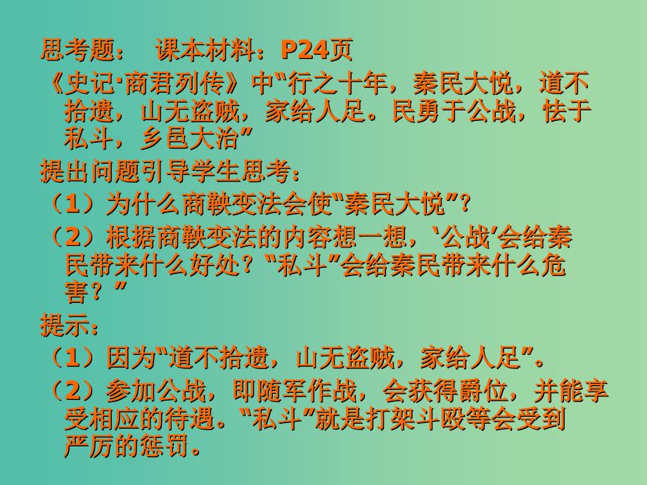 广东省中山市高中历史第二单元古代历史上的改革下第4课商鞅变法与秦的强盛第4课时商鞅变法的历史作用课件岳麓版选修.ppt_第4页