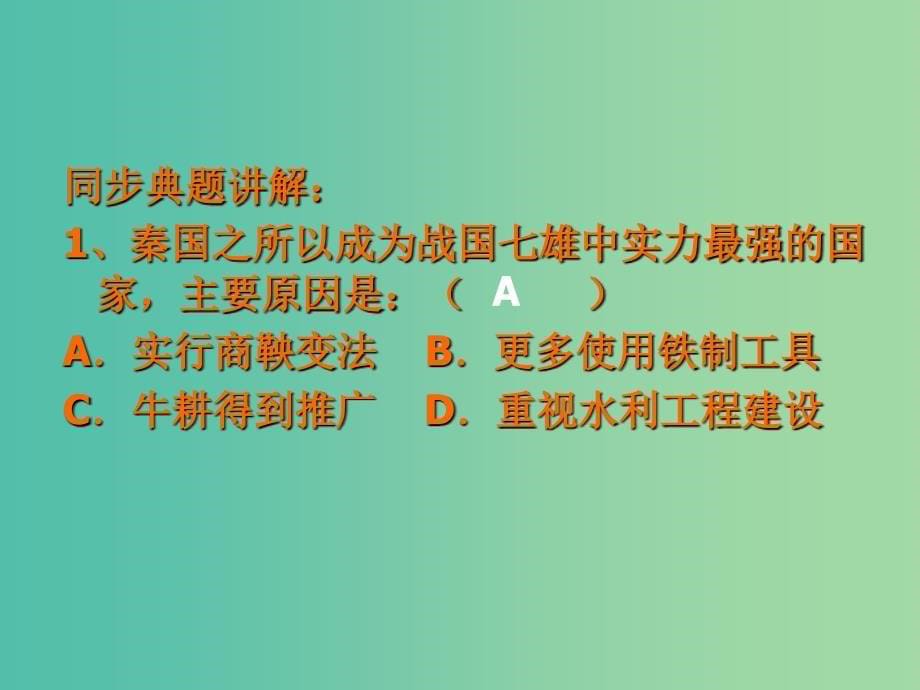 广东省中山市高中历史第二单元古代历史上的改革下第4课商鞅变法与秦的强盛第4课时商鞅变法的历史作用课件岳麓版选修.ppt_第5页