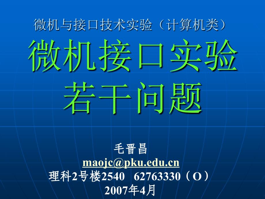 微机与接口技术实验计算机类微机接口实验若干问题_第1页