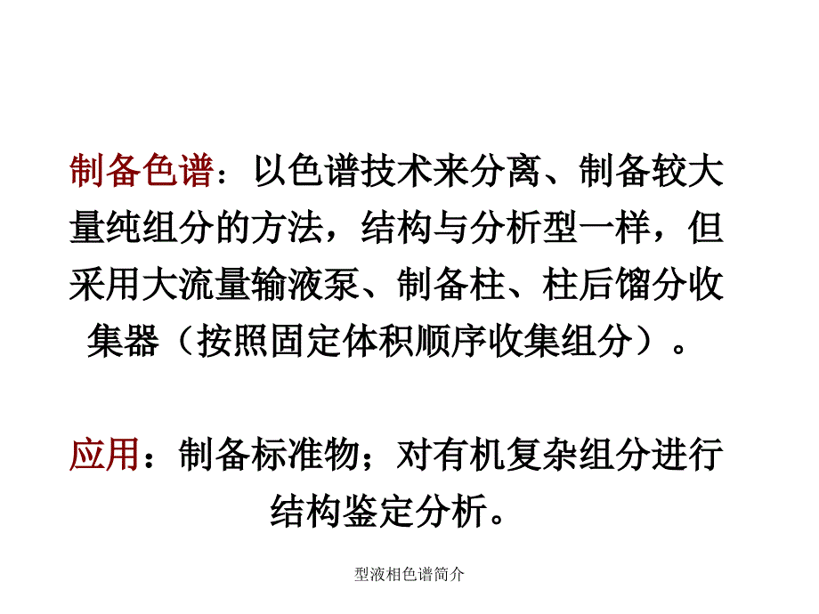 型液相色谱简介课件_第4页