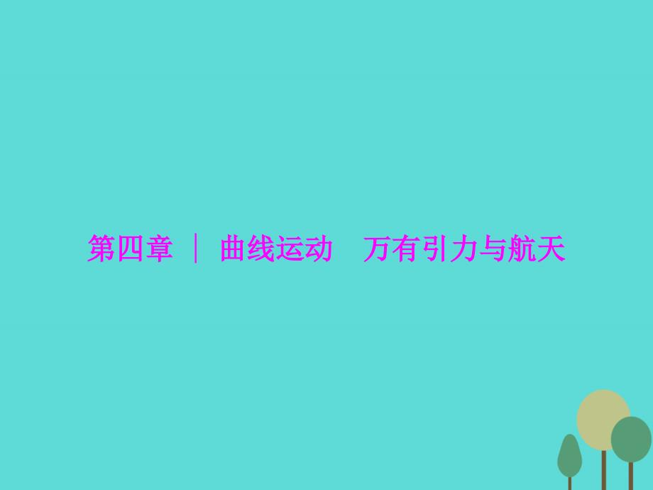 高三物理第4章 曲线运动 万有引力与航天 第1讲 曲线运动 运动的合成与分解_第1页