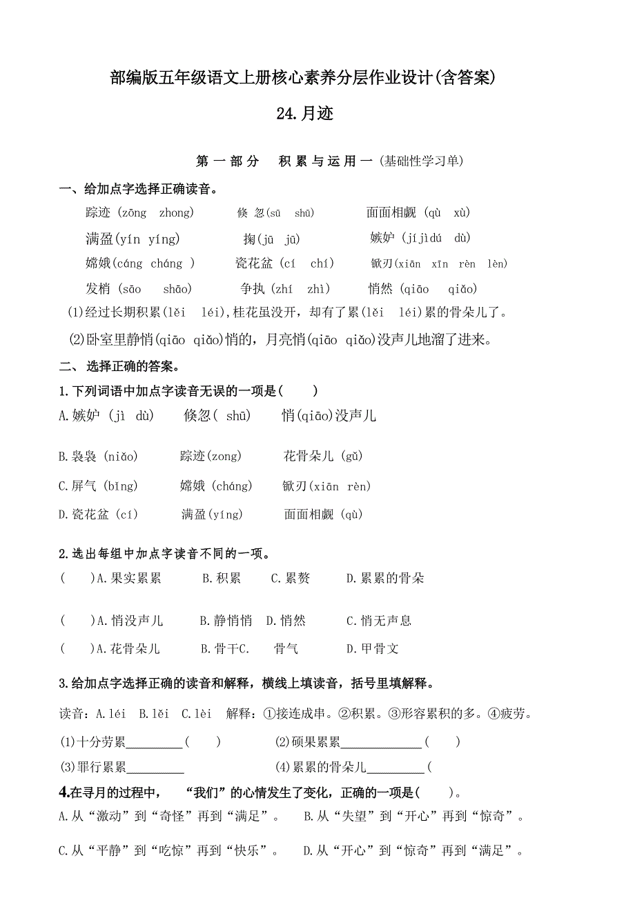 《月迹》部编版五年级语文上册核心素养分层作业设计含答案_第1页