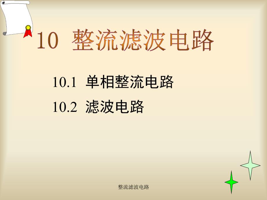 整流滤波电路课件_第1页