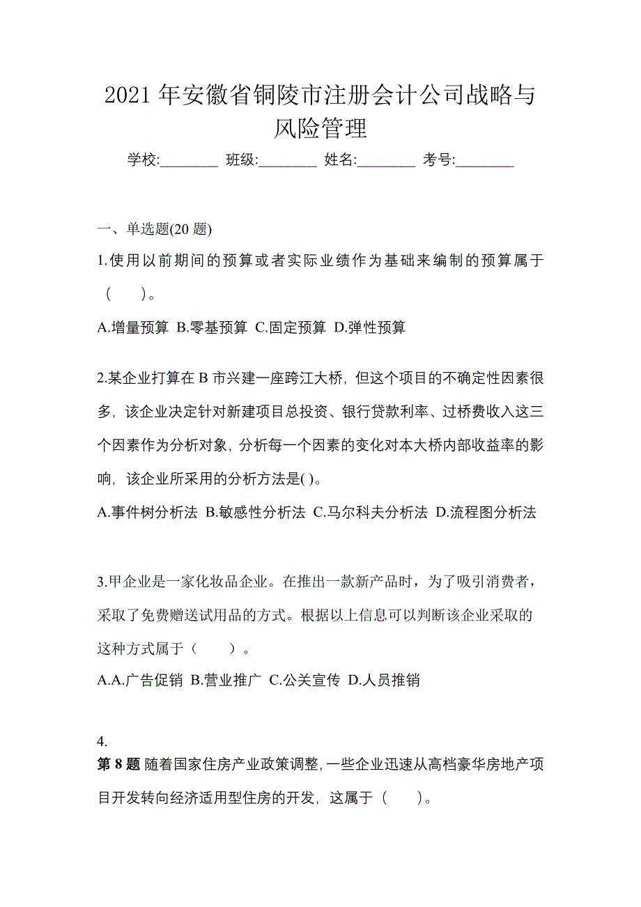 2021年安徽省铜陵市注册会计公司战略与风险管理_第1页