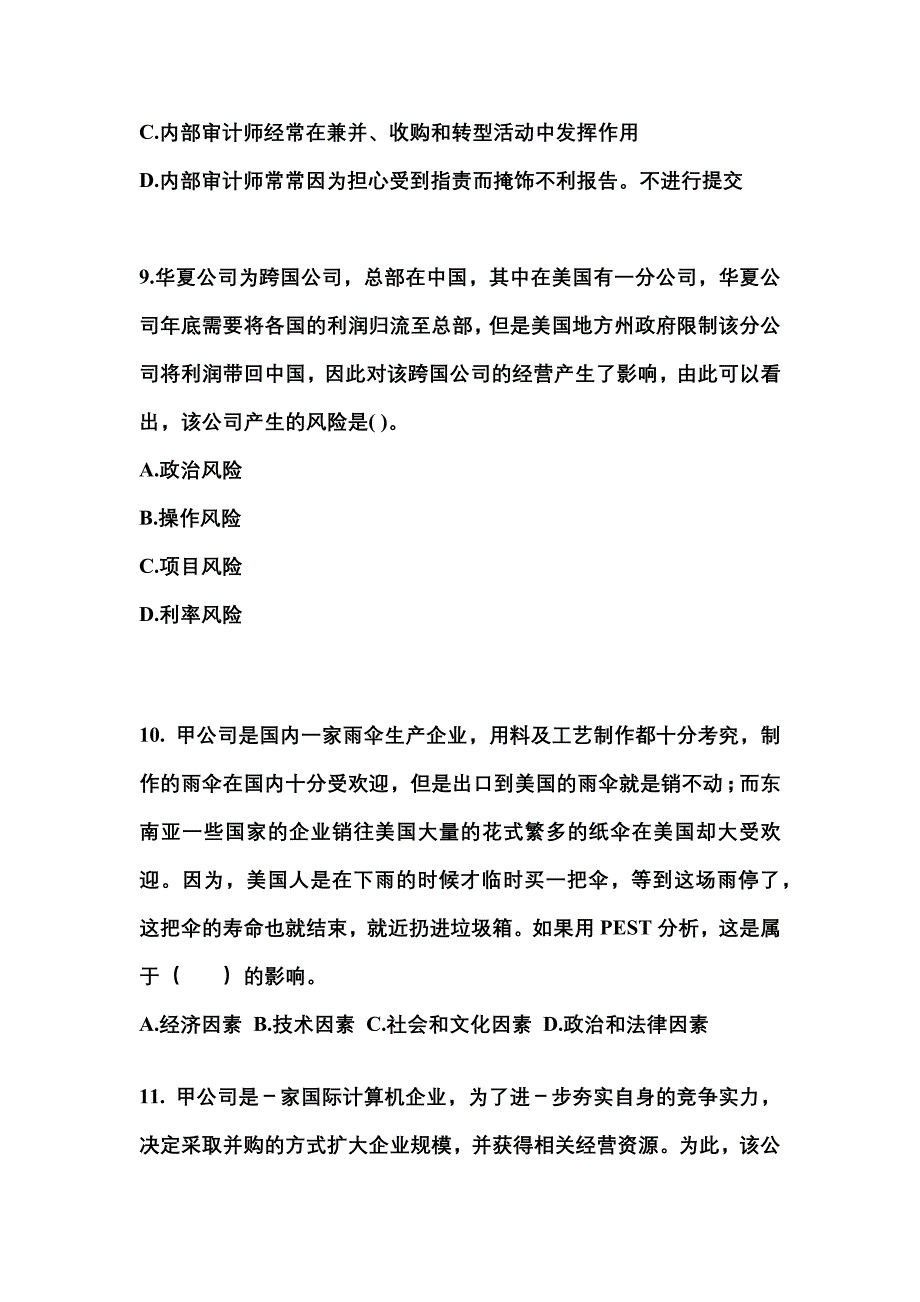 2021年安徽省铜陵市注册会计公司战略与风险管理_第3页