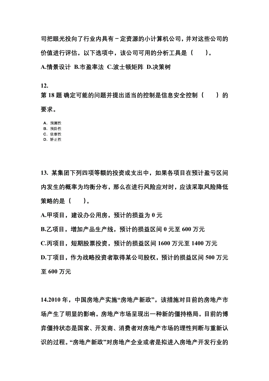 2021年安徽省铜陵市注册会计公司战略与风险管理_第4页