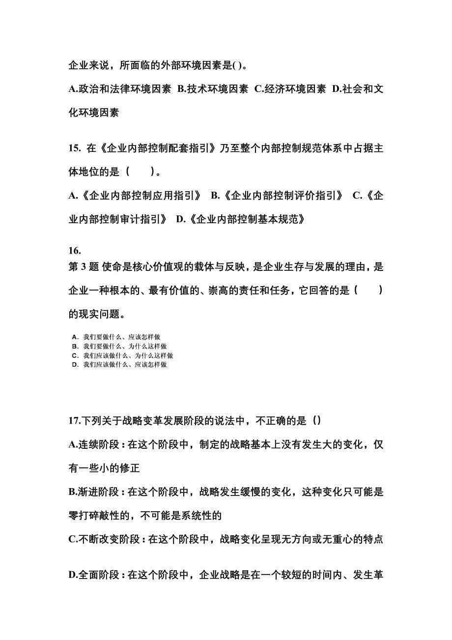 2021年安徽省铜陵市注册会计公司战略与风险管理_第5页