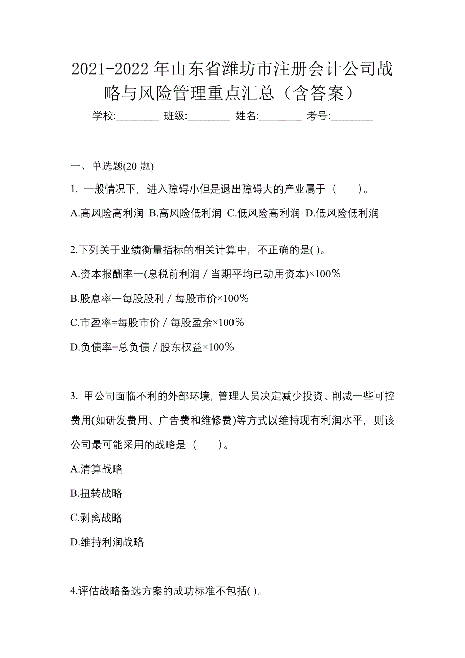 2021-2022年山东省潍坊市注册会计公司战略与风险管理重点汇总（含答案）_第1页