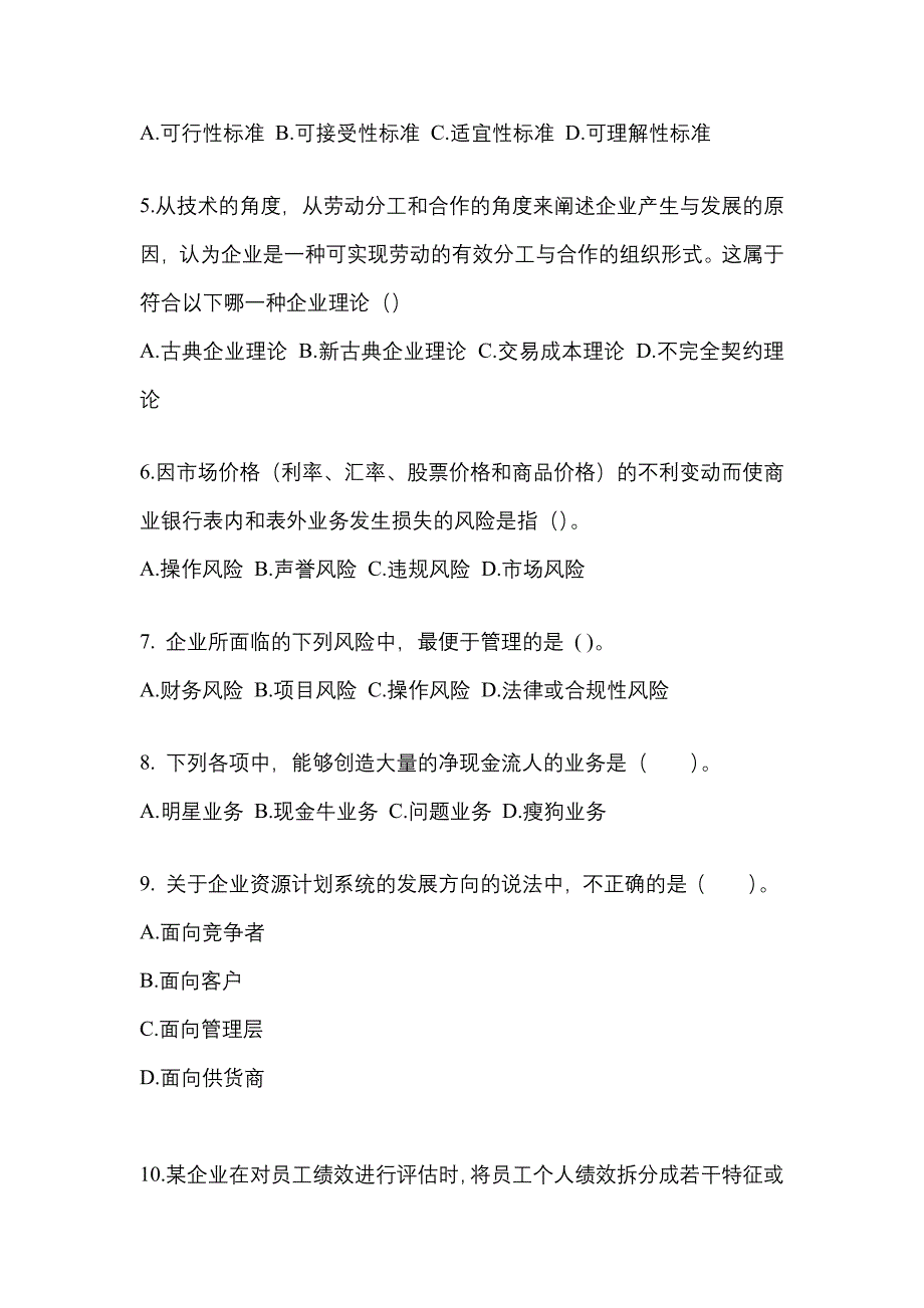 2021-2022年山东省潍坊市注册会计公司战略与风险管理重点汇总（含答案）_第2页