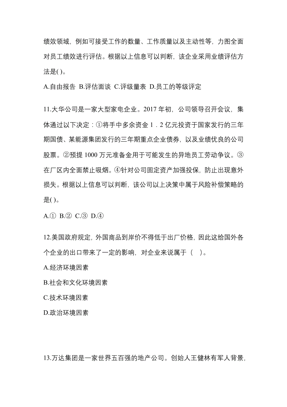 2021-2022年山东省潍坊市注册会计公司战略与风险管理重点汇总（含答案）_第3页