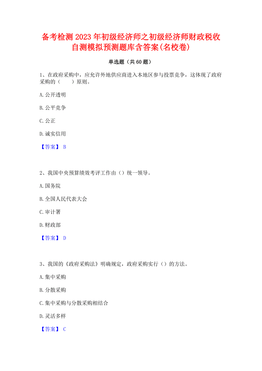 备考检测2023年初级经济师之初级经济师财政税收自测模拟预测题库含答案(名校卷)_第1页