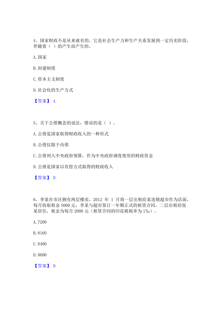 备考检测2023年初级经济师之初级经济师财政税收自测模拟预测题库含答案(名校卷)_第2页