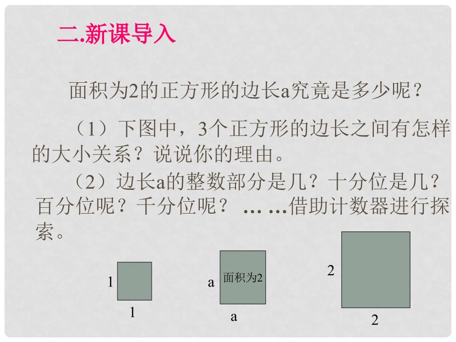 八年级数学上册 2.1 认识无理数（第2课时）课件 （新版）北师大版_第3页