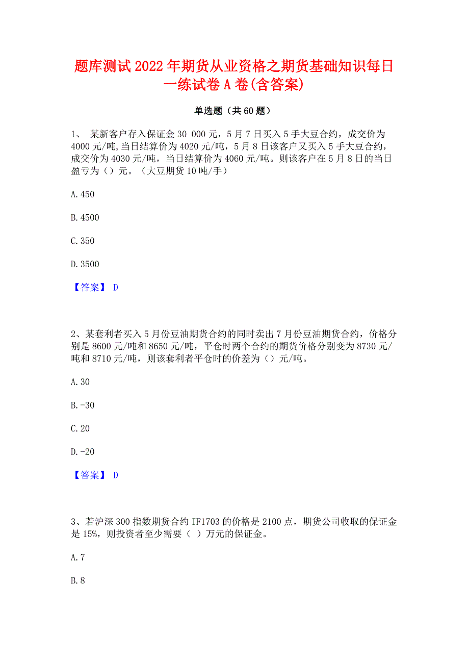 题库测试2022年期货从业资格之期货基础知识每日一练试卷A卷(含答案)_第1页