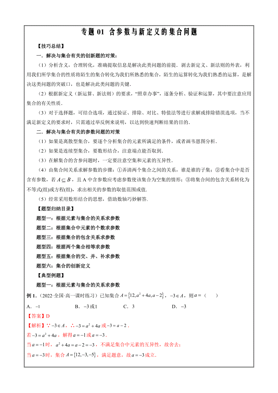 高一数学新教材人教A版2019必备专题01 含参数与新定义的集合问题 （解析版）_第1页