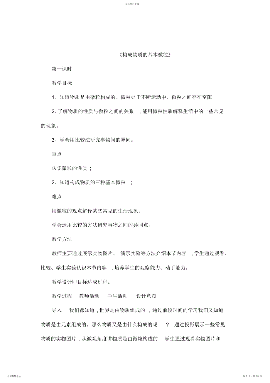 2022年江苏省丹阳市前艾中学九年级化学全册《构成物质的基本微粒》教案沪教版_第1页