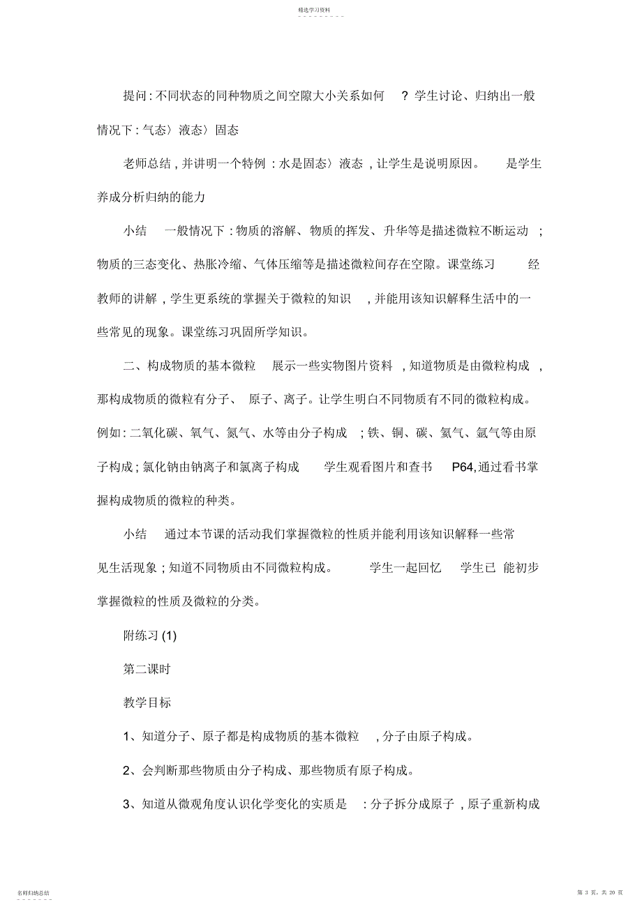 2022年江苏省丹阳市前艾中学九年级化学全册《构成物质的基本微粒》教案沪教版_第3页