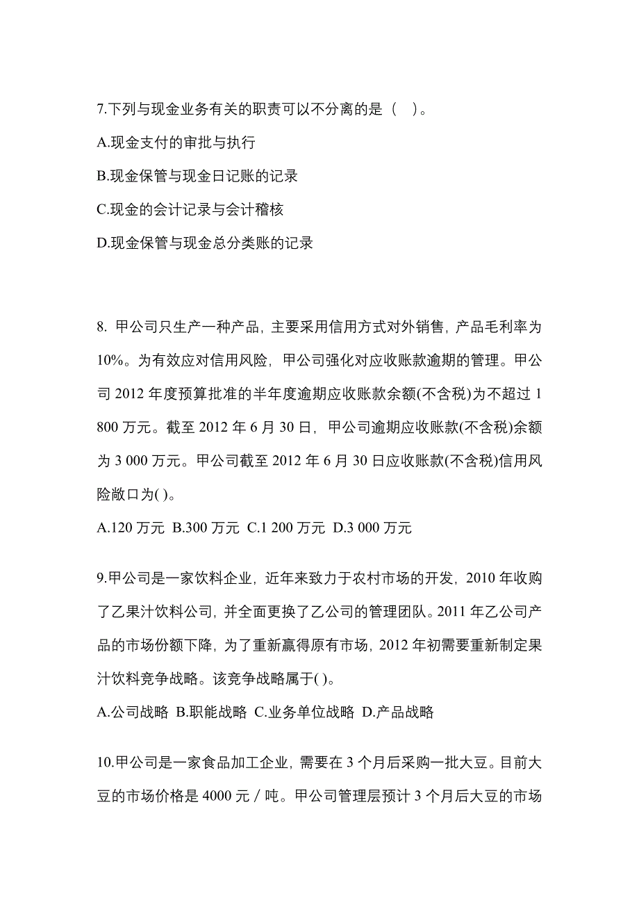 2021年湖南省郴州市注册会计公司战略与风险管理知识点汇总（含答案）_第3页