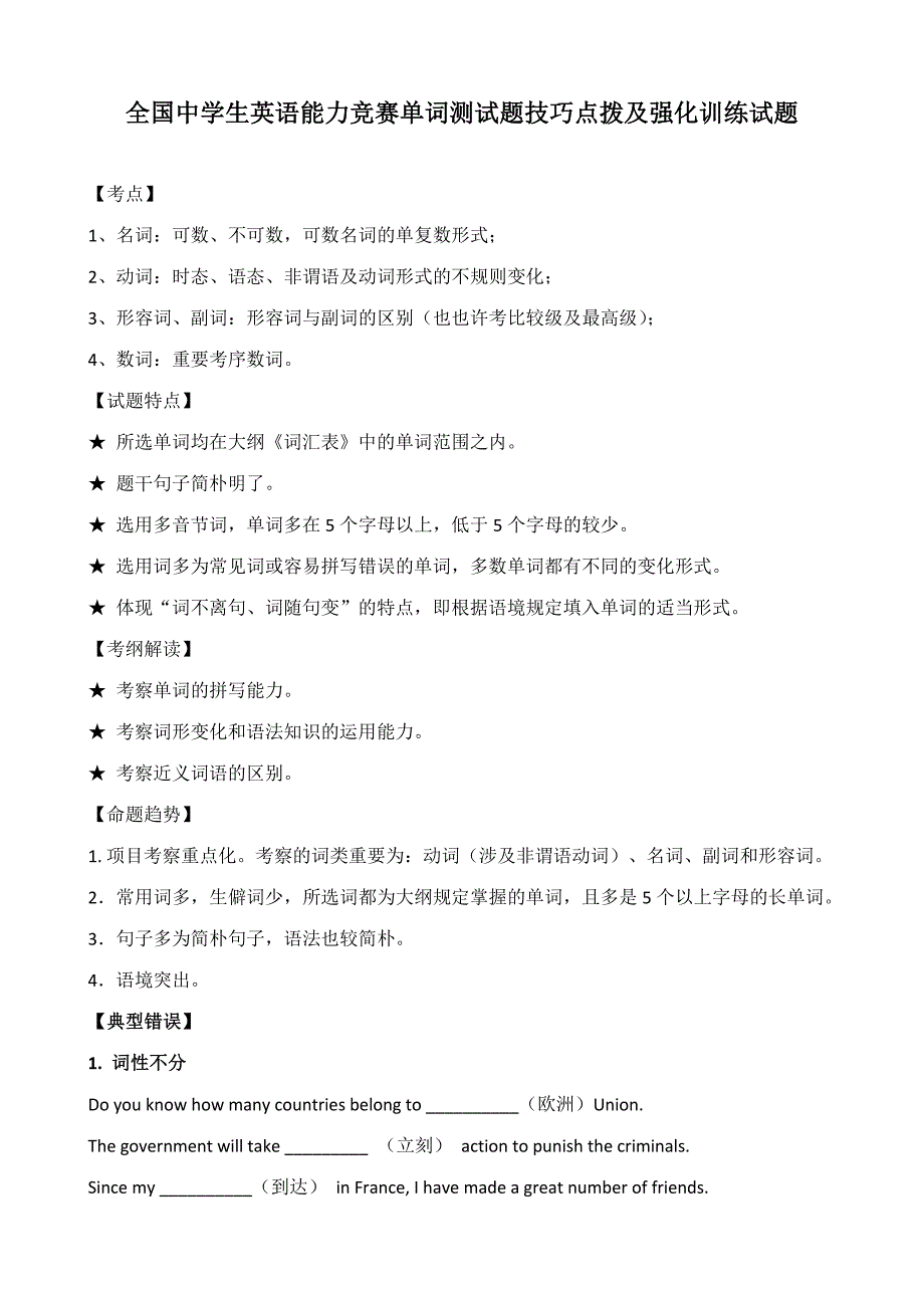 2023年全国中学生英语能力竞赛单词技巧点拨及强化训练试题_第1页