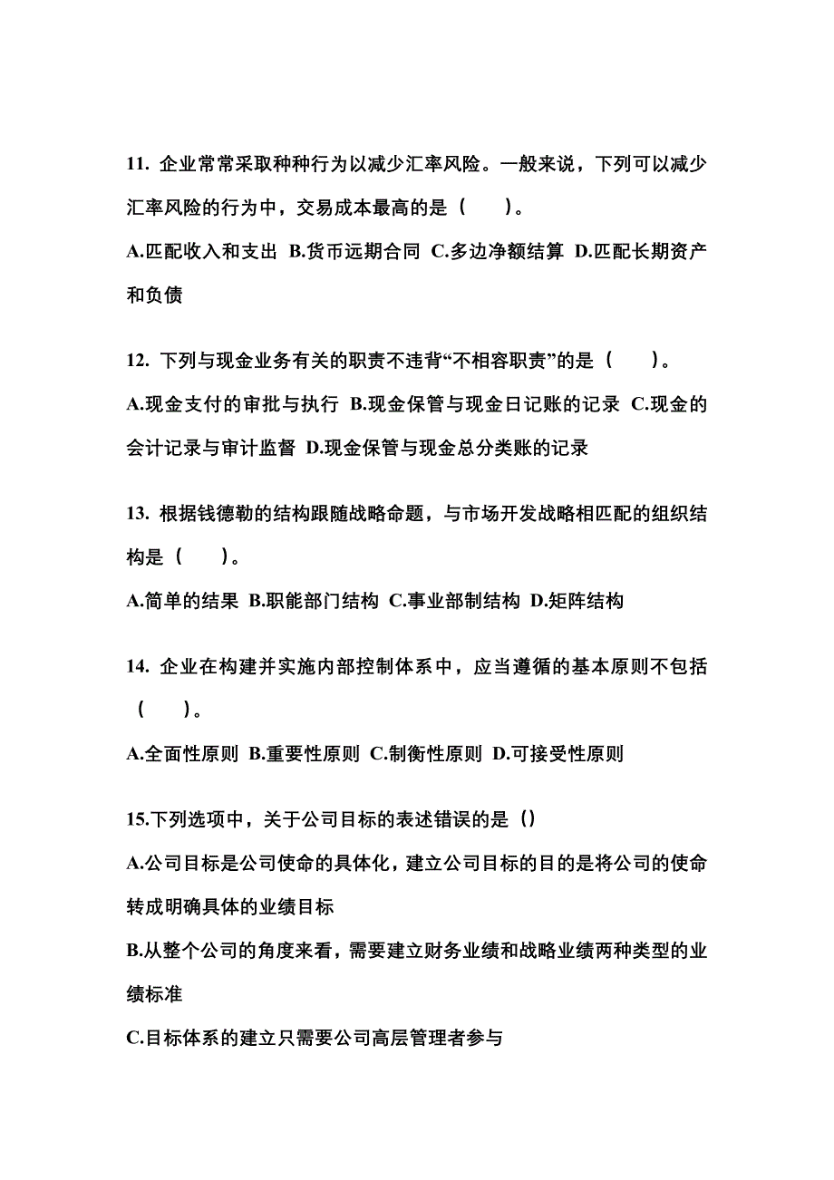 2021年江西省九江市注册会计公司战略与风险管理知识点汇总（含答案）_第4页