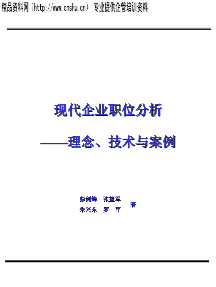 现代企业职位分析理念与技术_第1页