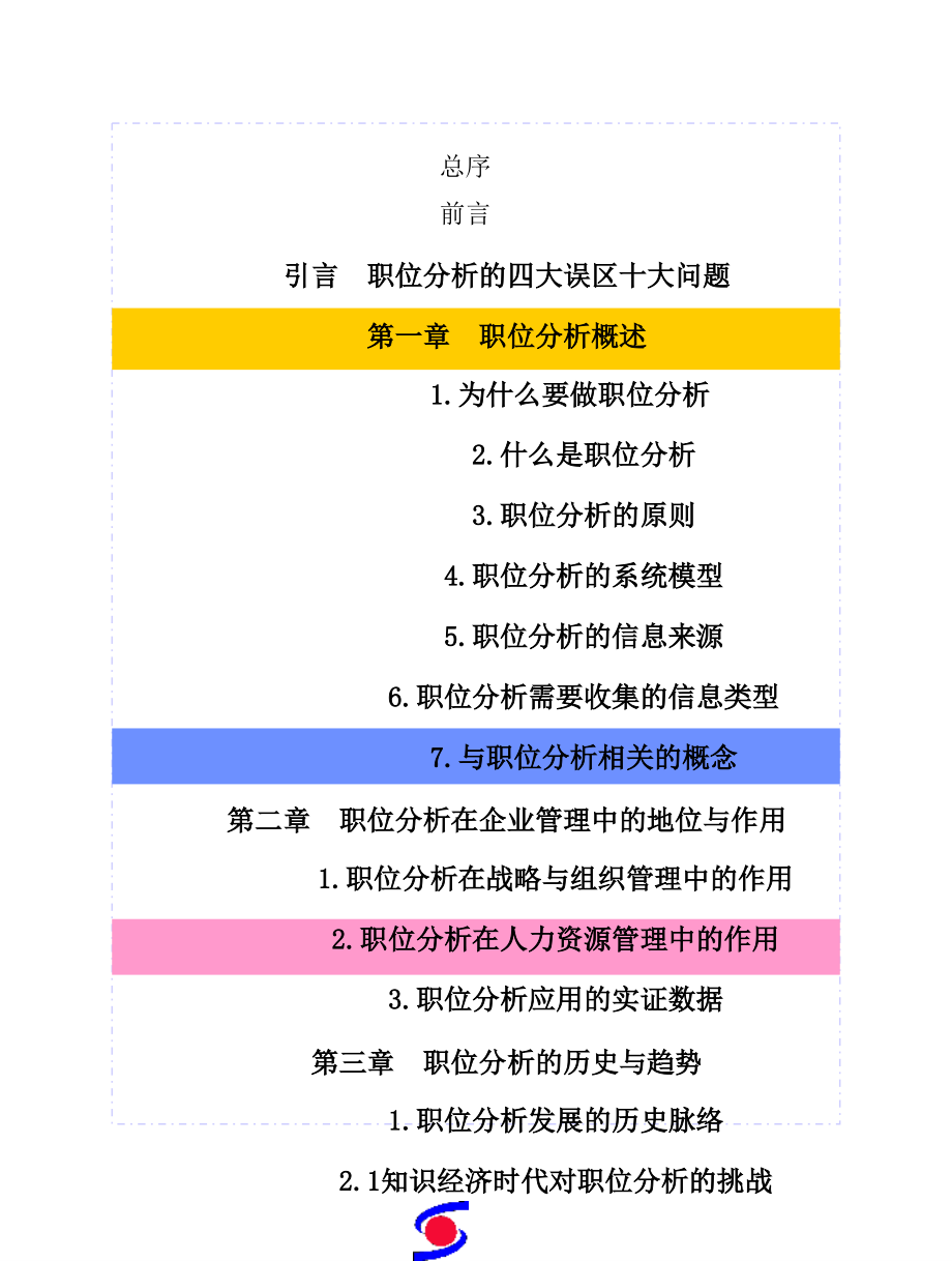 现代企业职位分析理念与技术_第2页