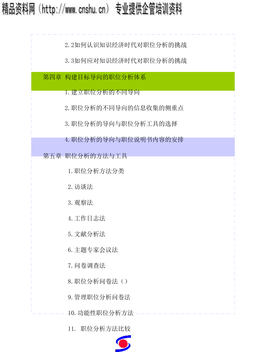 现代企业职位分析理念与技术_第3页