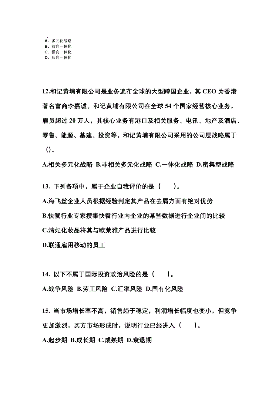 2021-2022年湖南省株洲市注册会计公司战略与风险管理知识点汇总（含答案）_第4页