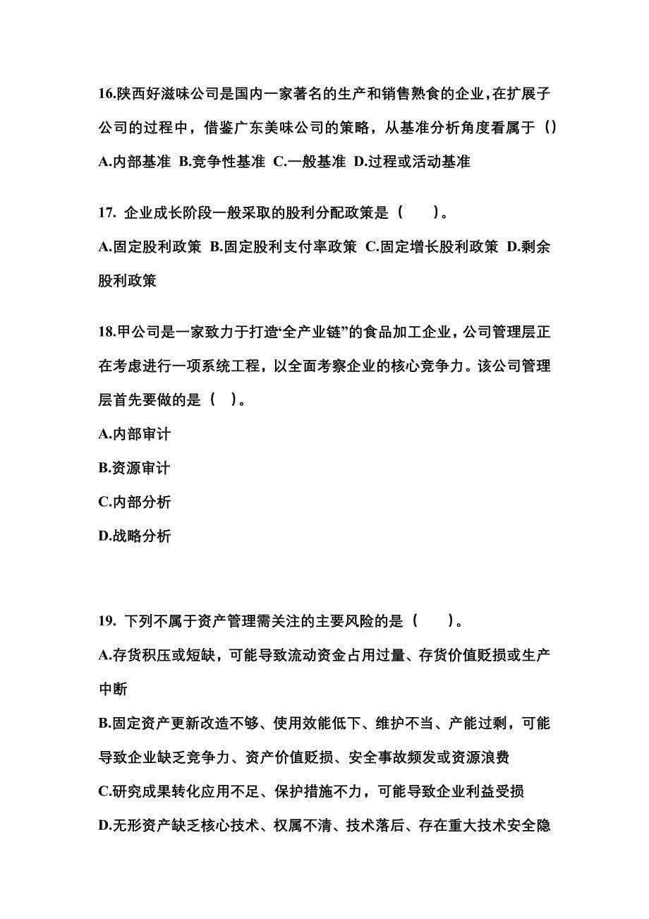 2021-2022年湖南省株洲市注册会计公司战略与风险管理知识点汇总（含答案）_第5页