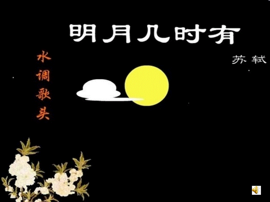 水调歌头-明月几时有.ppt_第1页