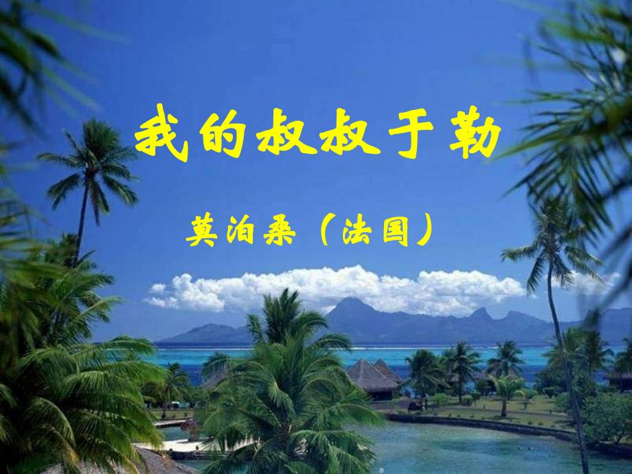我的叔叔于勒课件精品教育_第1页