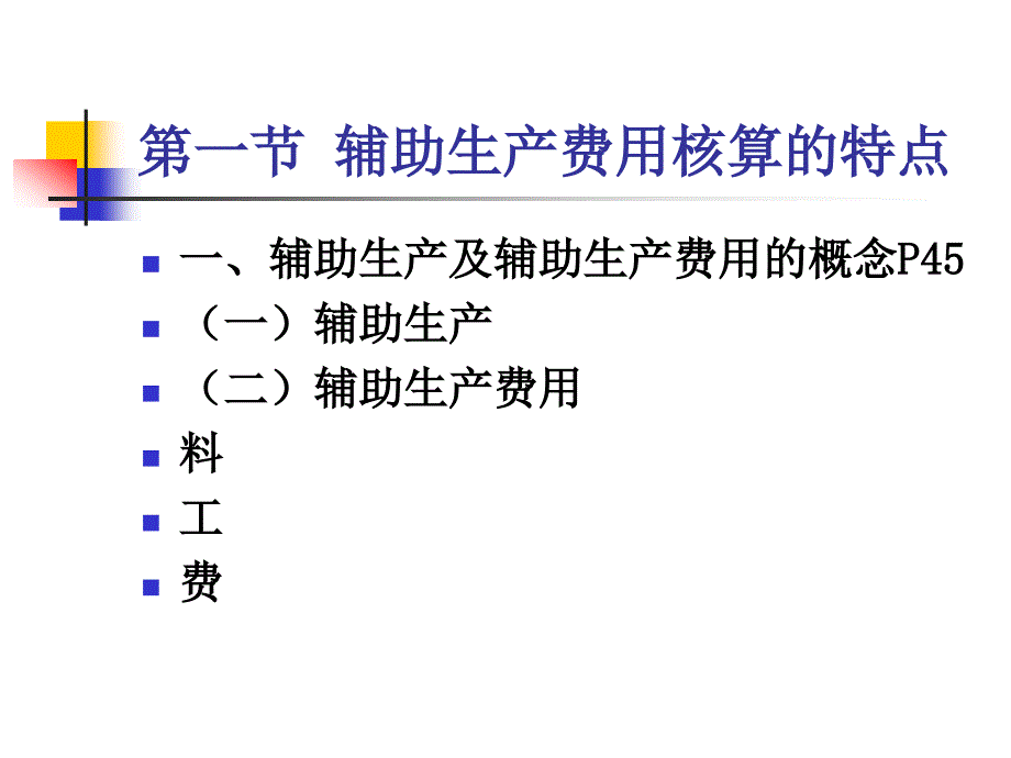 第五章辅助生产费用的核算_第2页