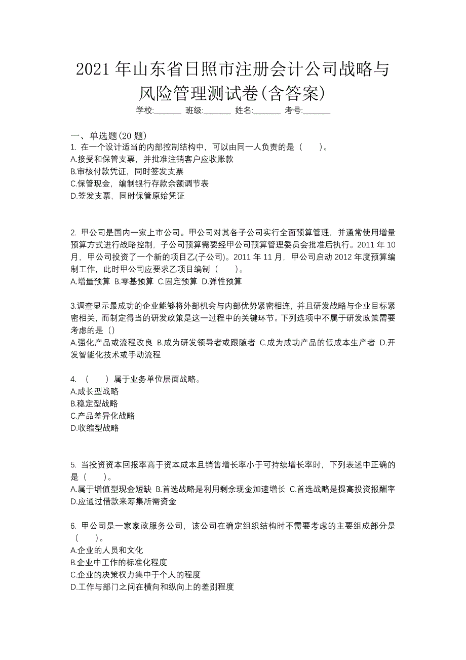 2021年山东省日照市注册会计公司战略与风险管理测试卷(含答案)_第1页