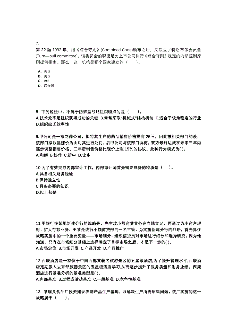 2021年山东省日照市注册会计公司战略与风险管理测试卷(含答案)_第2页