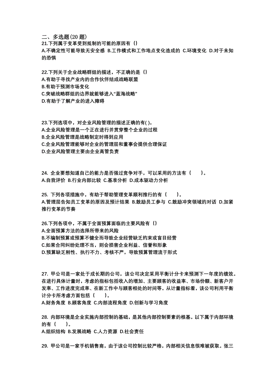 2021年山东省日照市注册会计公司战略与风险管理测试卷(含答案)_第4页