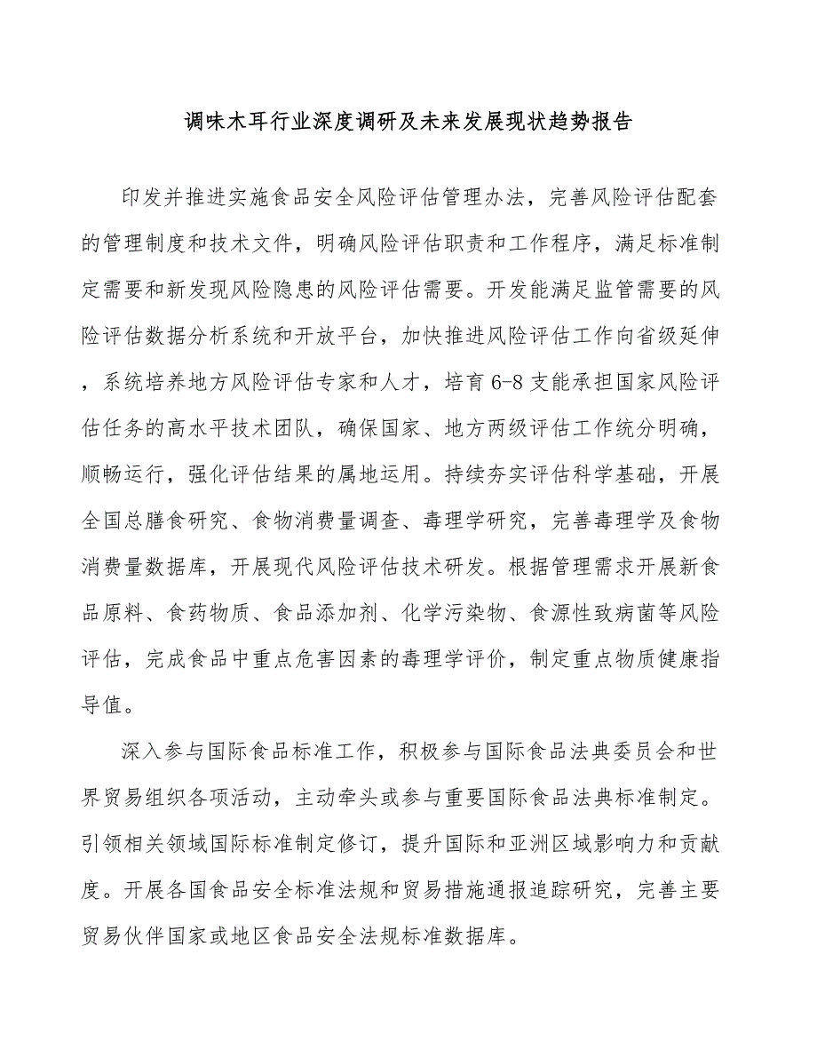 调味木耳行业深度调研及未来发展现状趋势报告_第1页