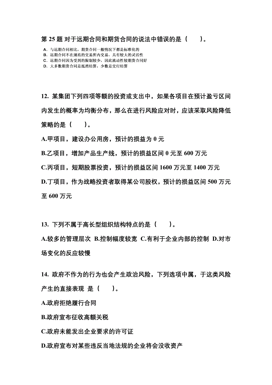 2021年吉林省吉林市注册会计公司战略与风险管理_第4页