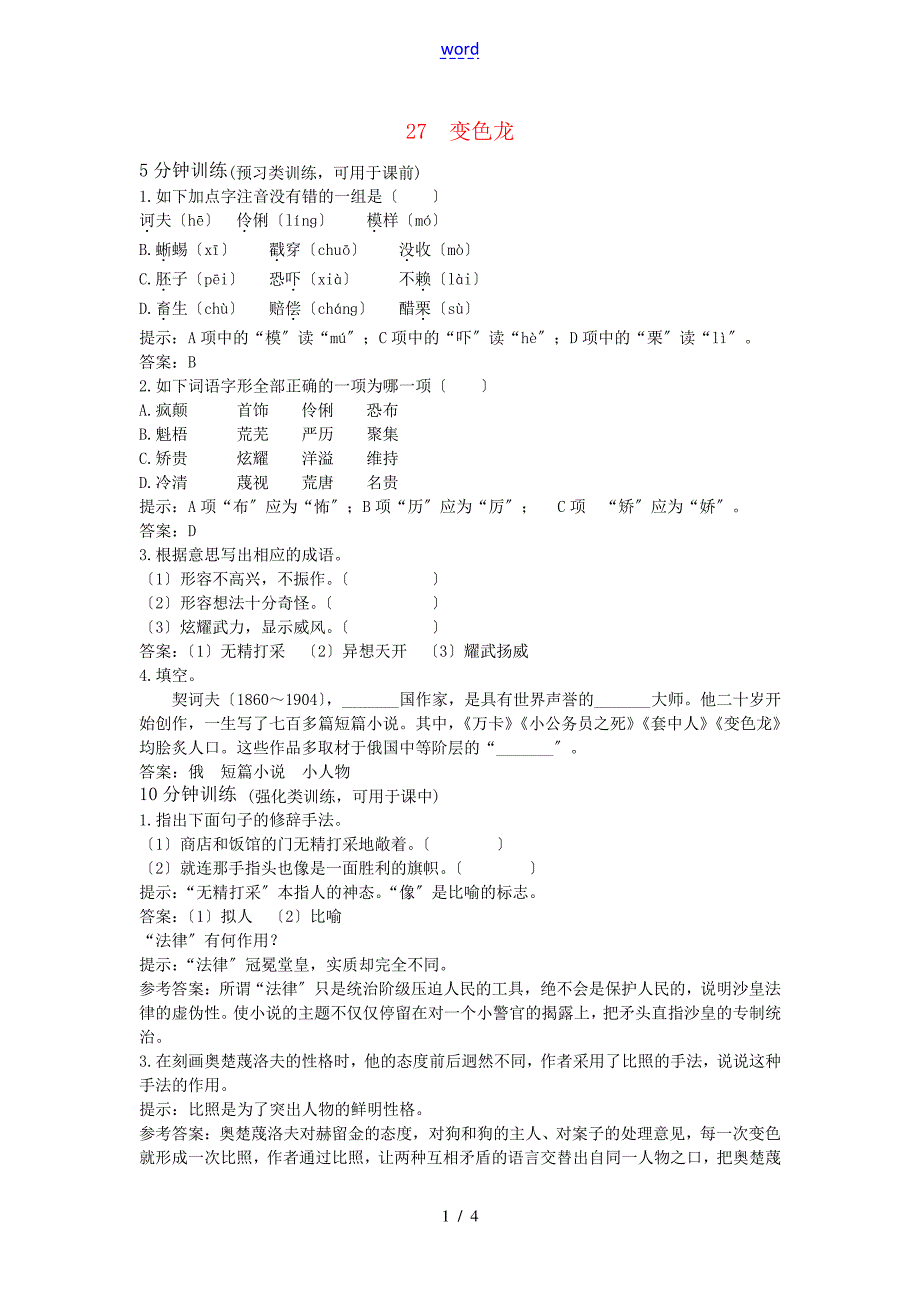 八年级语文上册第27课《变色龙》测控优化训练冀教版_第1页