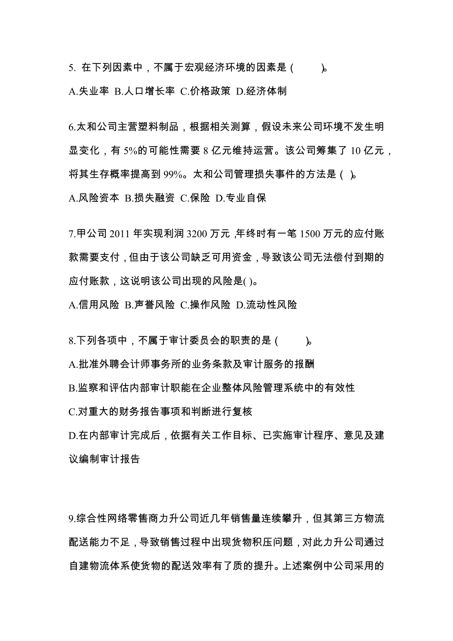 2022-2023年河南省周口市注册会计公司战略与风险管理_第2页