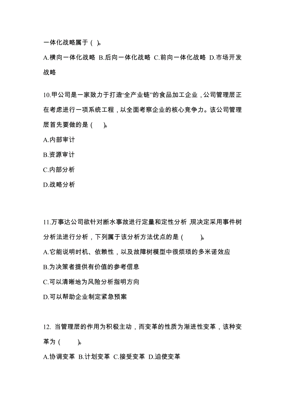 2022-2023年河南省周口市注册会计公司战略与风险管理_第3页